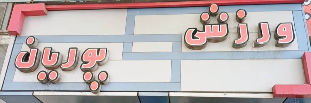 خرید آنلاین لوازم ورزشی